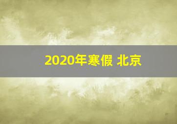 2020年寒假 北京